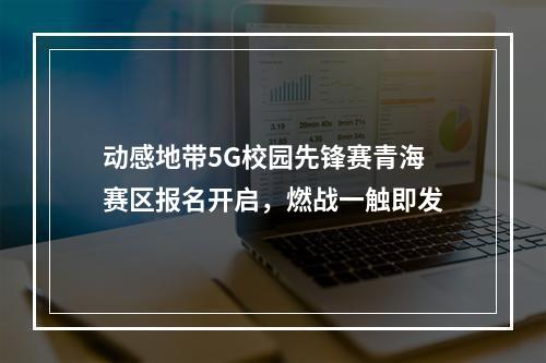 动感地带5G校园先锋赛青海赛区报名开启，燃战一触即发