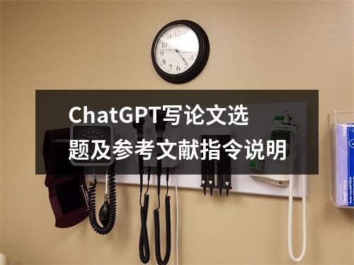 ChatGPT写论文选题及参考文献指令说明