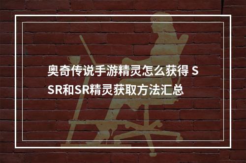 奥奇传说手游精灵怎么获得 SSR和SR精灵获取方法汇总