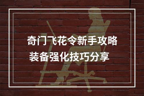 奇门飞花令新手攻略 装备强化技巧分享