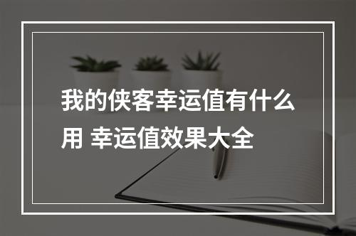 我的侠客幸运值有什么用 幸运值效果大全