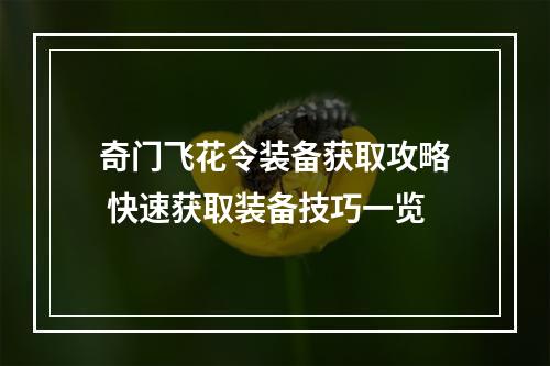 奇门飞花令装备获取攻略 快速获取装备技巧一览