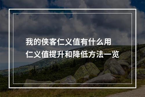 我的侠客仁义值有什么用 仁义值提升和降低方法一览