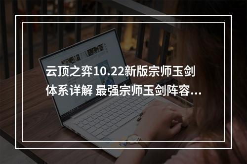 云顶之弈10.22新版宗师玉剑体系详解 最强宗师玉剑阵容攻略教学