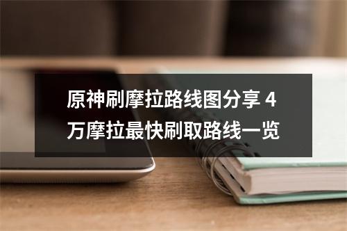 原神刷摩拉路线图分享 4万摩拉最快刷取路线一览