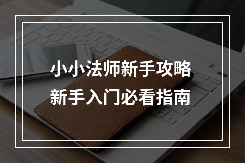 小小法师新手攻略 新手入门必看指南