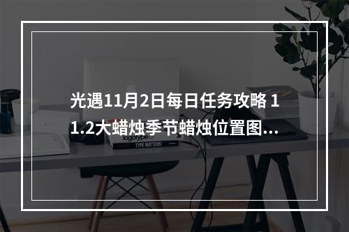 光遇11月2日每日任务攻略 11.2大蜡烛季节蜡烛位置图文一览