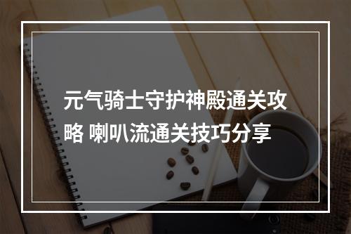 元气骑士守护神殿通关攻略 喇叭流通关技巧分享