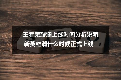 王者荣耀澜上线时间分析说明 新英雄澜什么时候正式上线