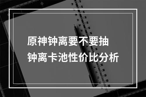 原神钟离要不要抽 钟离卡池性价比分析