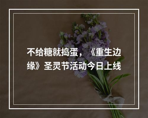 不给糖就捣蛋，《重生边缘》圣灵节活动今日上线