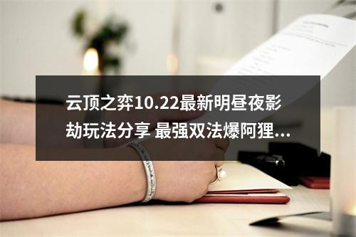 云顶之弈10.22最新明昼夜影劫玩法分享 最强双法爆阿狸阵容攻略教学