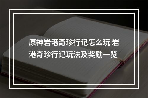 原神岩港奇珍行记怎么玩 岩港奇珍行记玩法及奖励一览