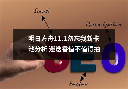 明日方舟11.1勿忘我新卡池分析 迷迭香值不值得抽