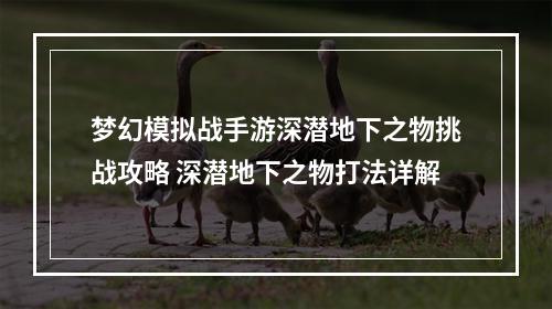 梦幻模拟战手游深潜地下之物挑战攻略 深潜地下之物打法详解