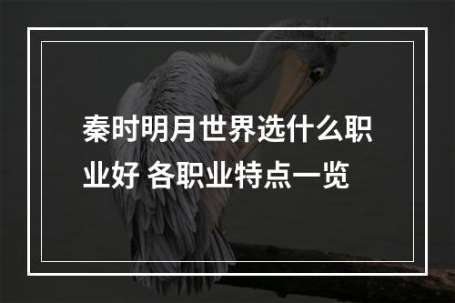 秦时明月世界选什么职业好 各职业特点一览