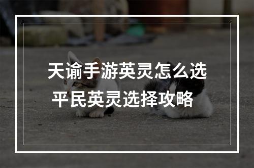 天谕手游英灵怎么选 平民英灵选择攻略