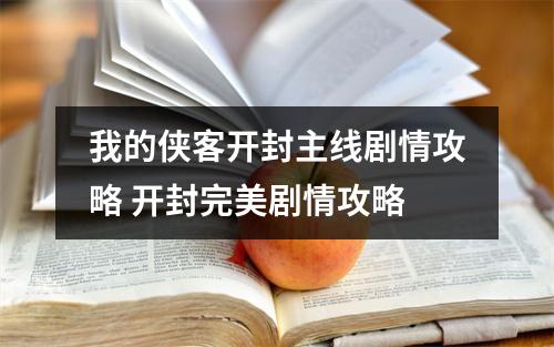 我的侠客开封主线剧情攻略 开封完美剧情攻略