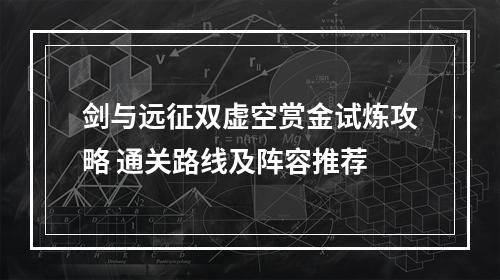 剑与远征双虚空赏金试炼攻略 通关路线及阵容推荐