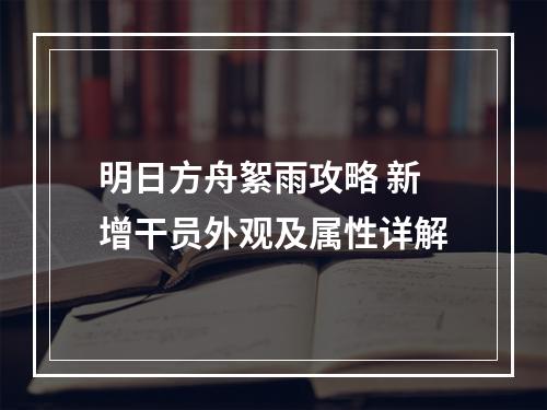 明日方舟絮雨攻略 新增干员外观及属性详解