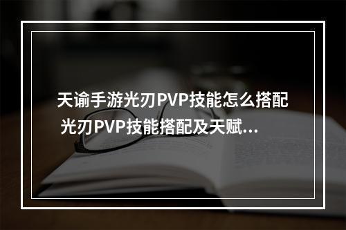 天谕手游光刃PVP技能怎么搭配 光刃PVP技能搭配及天赋加点攻略