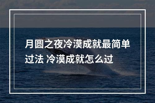 月圆之夜冷漠成就最简单过法 冷漠成就怎么过