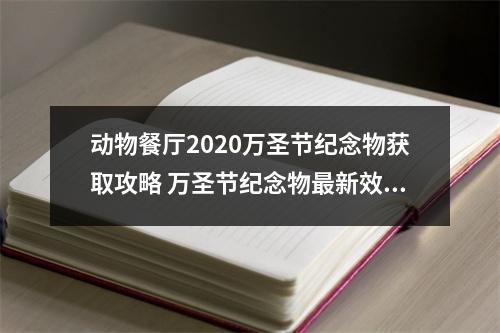 动物餐厅2020万圣节纪念物获取攻略 万圣节纪念物最新效果分享