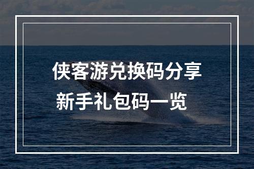 侠客游兑换码分享 新手礼包码一览