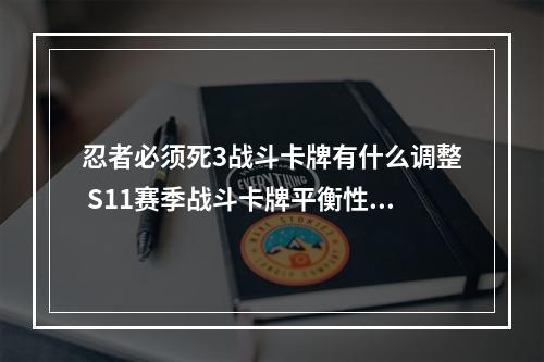 忍者必须死3战斗卡牌有什么调整 S11赛季战斗卡牌平衡性调整内容一览