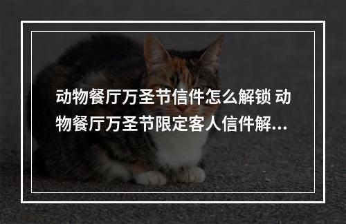 动物餐厅万圣节信件怎么解锁 动物餐厅万圣节限定客人信件解锁条件介绍