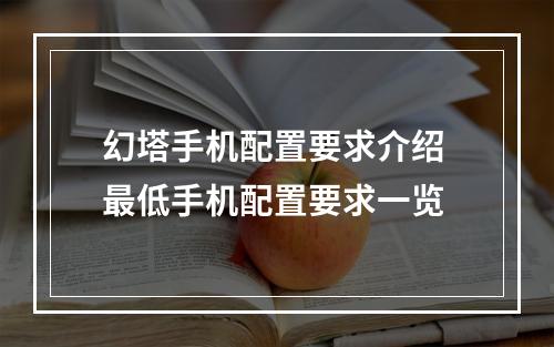 幻塔手机配置要求介绍 最低手机配置要求一览