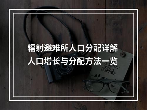 辐射避难所人口分配详解 人口增长与分配方法一览