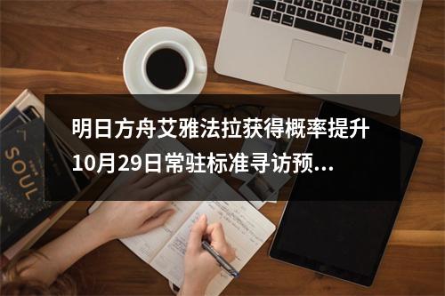 明日方舟艾雅法拉获得概率提升 10月29日常驻标准寻访预告