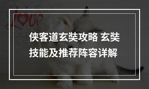 侠客道玄奘攻略 玄奘技能及推荐阵容详解