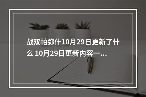 战双帕弥什10月29日更新了什么 10月29日更新内容一览