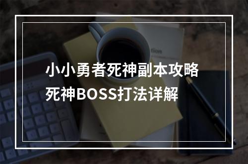 小小勇者死神副本攻略 死神BOSS打法详解