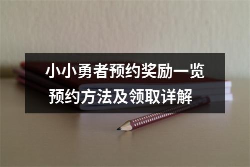 小小勇者预约奖励一览 预约方法及领取详解