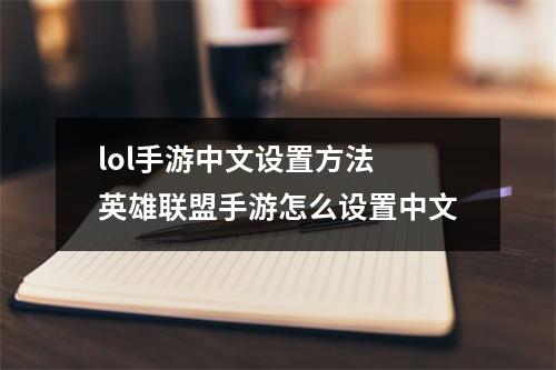 lol手游中文设置方法 英雄联盟手游怎么设置中文