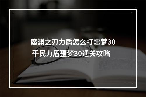 魔渊之刃力盾怎么打噩梦30 平民力盾噩梦30通关攻略