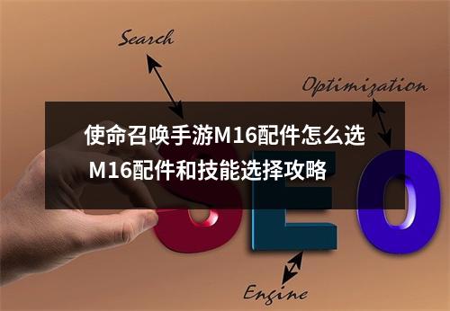 使命召唤手游M16配件怎么选 M16配件和技能选择攻略