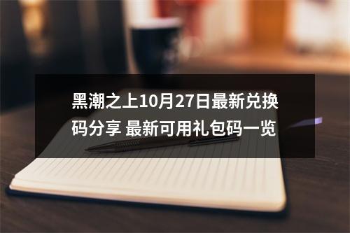 黑潮之上10月27日最新兑换码分享 最新可用礼包码一览