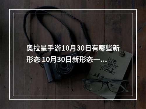 奥拉星手游10月30日有哪些新形态 10月30日新形态一览