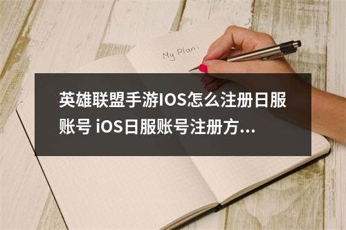 英雄联盟手游IOS怎么注册日服账号 iOS日服账号注册方法详解