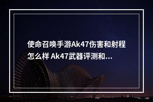 使命召唤手游Ak47伤害和射程怎么样 Ak47武器评测和压枪技巧一览