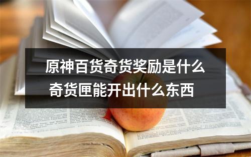 原神百货奇货奖励是什么 奇货匣能开出什么东西