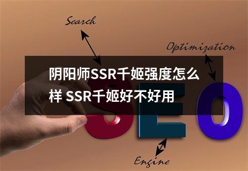 阴阳师SSR千姬强度怎么样 SSR千姬好不好用