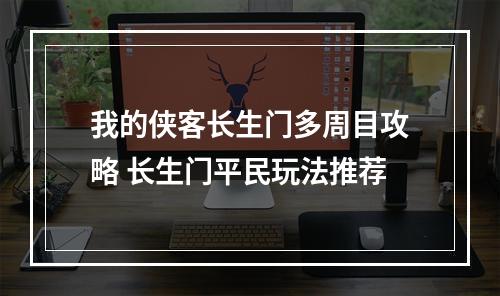 我的侠客长生门多周目攻略 长生门平民玩法推荐