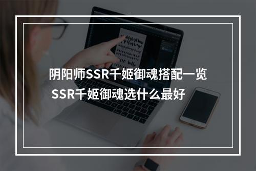 阴阳师SSR千姬御魂搭配一览 SSR千姬御魂选什么最好