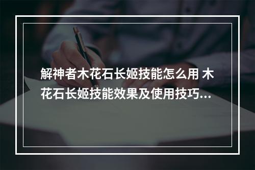 解神者木花石长姬技能怎么用 木花石长姬技能效果及使用技巧一览