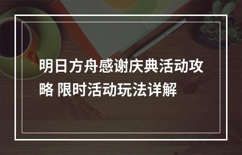 明日方舟感谢庆典活动攻略 限时活动玩法详解